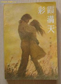 彩霞满天（1985年版） (广西人民出版社 1985)