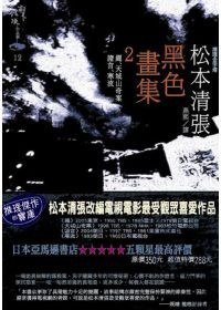 黑色畫集2：繩·越過天城·證言·寒流 (新雨出版社 2009)