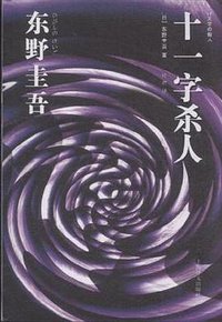 十一字杀人 (上海译文出版社 2014)