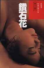 鑽石花 (明窗出版社 1963)