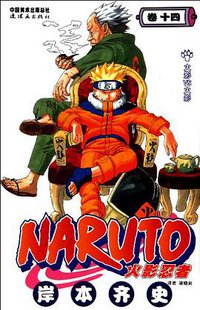 火影忍者（卷14） (连环画出版社 2012)