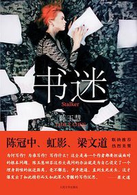 书迷 (人民文学出版社 2011)