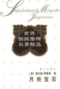 月亮宝石 (群众出版社 2004)