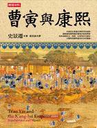 曹寅與康熙 (時報出版 2012)