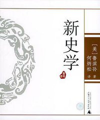 新史学 (广西师范大学出版社 2005)