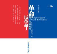 革命與反革命：社會文化視野下的民國政治 (香港中和出版公司 2011)