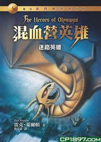 混血營英雄1 (遠流出版事業股份有限公司)