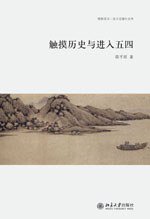 触摸历史与进入五四 (北京大学出版社 2010)