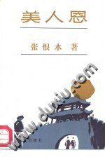 美人恩 (山东文艺出版社 1987)