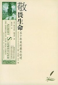 敬畏生命 (上海社会科学院出版社 2003)