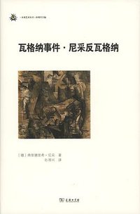 瓦格纳事件·尼采反瓦格纳 (商务印书馆 2016)