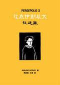 我在伊朗长大3：捉迷藏 (平装) (香港三聯 2005)