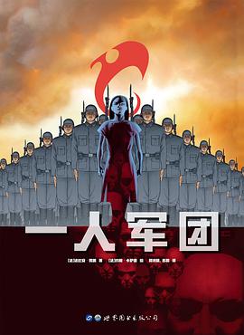 一人军团