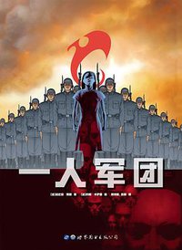 一人军团 (世界图书出版公司 2017)
