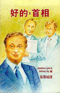 好的，首相