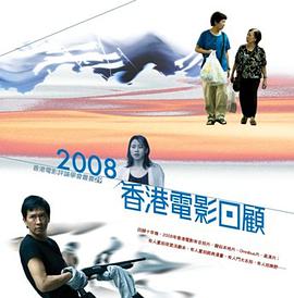 2008香港電影回顧