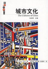 城市文化 (上海教育出版社 2006)