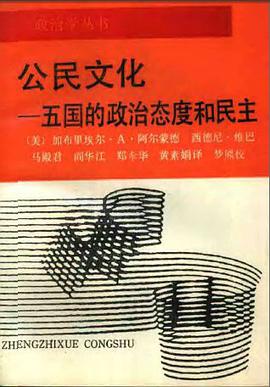 公民文化——五国的政治态度和民主