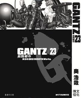 GANTZ殺戮都市 23