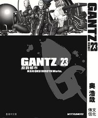 GANTZ殺戮都市 23 (文化傳信)