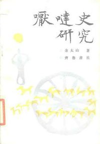 嚈哒史研究 (齐鲁书社 1986)