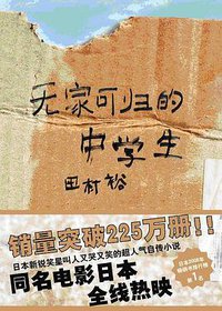 无家可归的中学生 (上海译文出版社 2009)