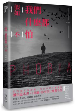 假如我們甚麼都不怕