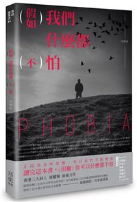 假如我們甚麼都不怕 (時報文化 2015)