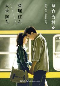 天堂向左 深圳往右 (九州出版社 2014)