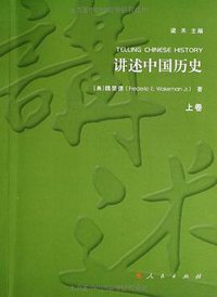 讲述中国历史 (人民出版社 2013)
