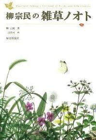 柳宗民の雑草ノオト (毎日新聞社 2002)