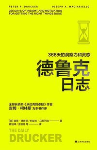 德鲁克日志 (上海译文出版社 2010)