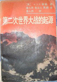 第二次世界大战的起源 (华东师范大学出版社 1991)