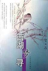 西湖梦寻 (江苏古籍出版社 2002)