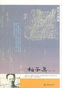 柏子集 (江苏教育出版社 2005)