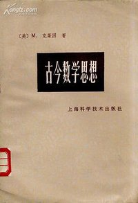 古今数学思想 第2册 (上海科学技术出版社 1979)