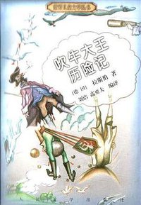 吹牛大王历险记 (人民文学出版社 2000)