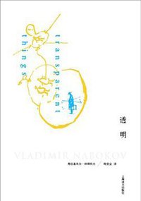透明 (上海译文出版社 2013)