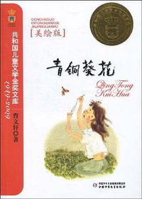 青铜葵花 (中国少年儿童出版社 2009)