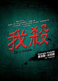 我殺 (皇冠文化出版有限公司 2007)