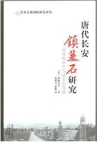 唐代长安镇墓石研究