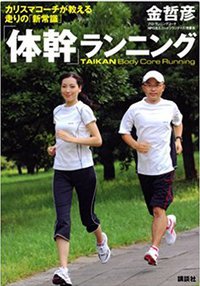「体幹」ランニング (講談社 2007)