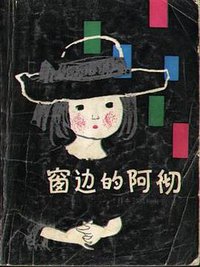 窗边的阿彻 (少年儿童出版社 1983)