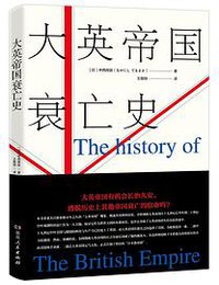 大英帝国衰亡史 (湖南人民出版社 2018)