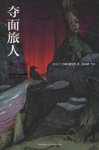 夺面旅人 (新星出版社 2010)