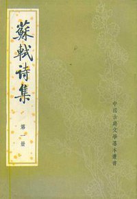 苏轼诗集 (中华书局 1982)