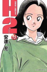 H2 和你在一起的日子15 (青文 2005)