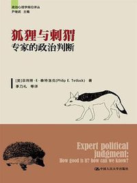 狐狸与刺猬 (中国人民大学出版社 2013)
