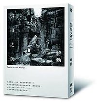 吳哥之美 (遠流出版 2013)