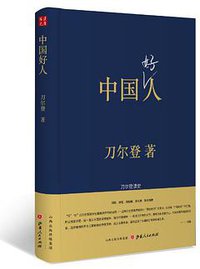 中国好人 (山西人民出版社 2017)